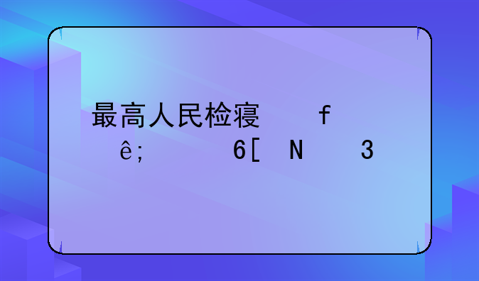 倒卖承兑汇票被判刑:倒卖承兑汇票怎样定罪-最高人民检察院关于买卖银行承兑