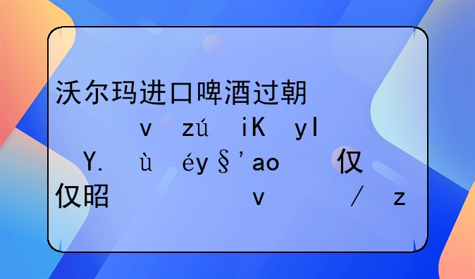 买到假冒伪劣啤酒怎么赔