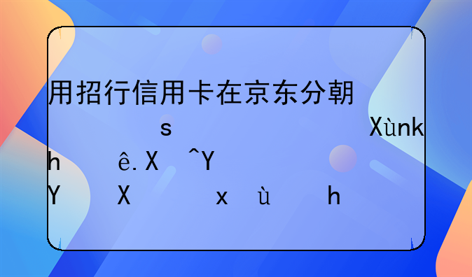 用招行信用卡在京东分期买东西，取消订单后钱退回卡里还要算利息吗？