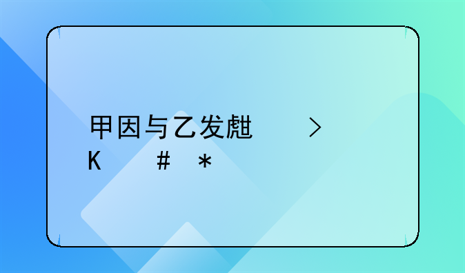 甲因与乙发生口角先动手殴打乙，然后乙在正当防卫过程中导致甲轻伤，