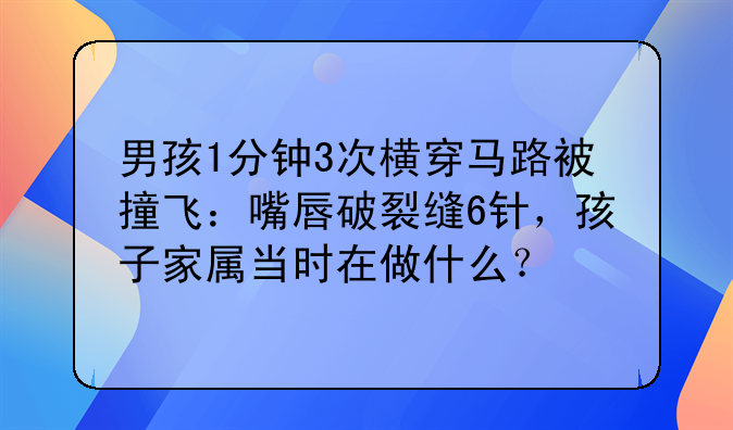 横穿马路被撞飞小孩;横穿