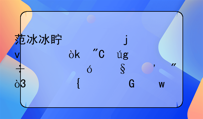 范冰冰真正的靠山：成龙都要礼让三分，就连洪金宝也不够格！他是谁？