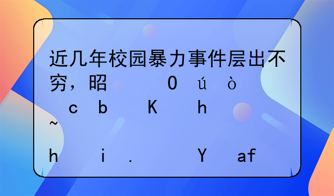 近几年校园暴力事件层出不穷，是道德缺失还是人性扭曲？是教育问题还