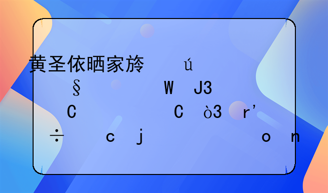 黄圣依晒家族群聊天记录和谐欢乐，有趣幽默的家庭氛围到底有多重要？