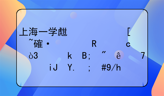 上海一学生校外培训费用高，离婚后父亲不愿支付，你认为这笔钱该谁支付