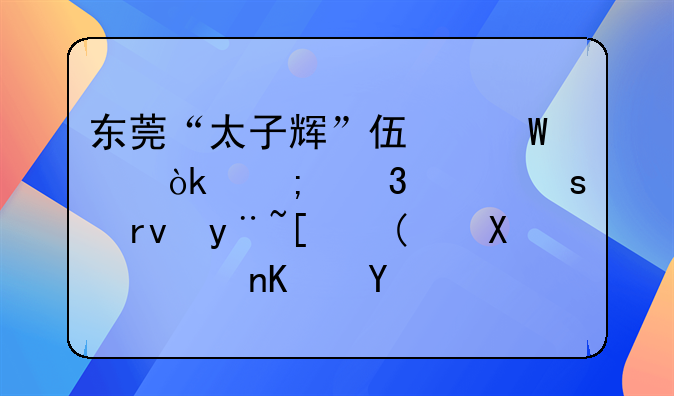 东莞“太子辉”伏法记：从富豪“土皇帝”到阶下囚，他有什么人生阅历？