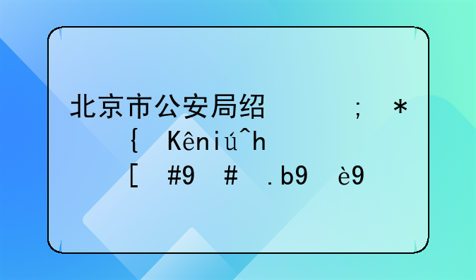 北京市公安局经济犯罪侦查总队，怎么无缘无故就把我的银行卡给冻结了？