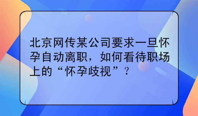 公司要求一旦怀孕自动离