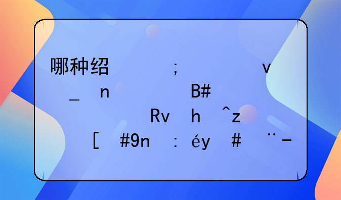 哪种经济类杂志更适合大学生投稿，应该怎样投，什么类的文章更受欢迎？