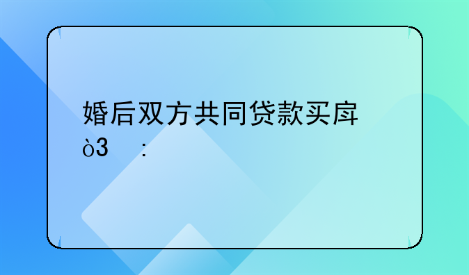 婚后双方共同贷款买房，现打算离婚，不想继续供房贷，房子会怎样处置？