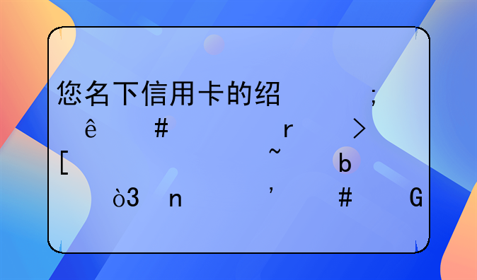 您名下信用卡的经济纠纷案正在取证调查阶段，因涉案金额较大，拖欠时间