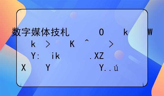 数字媒体技术专业毕业可以考虑哪方面公务员？主要需要准备什么样的知识