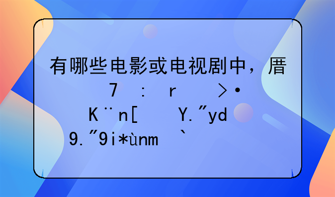 有哪些电影或电视剧中，原配现场揭穿了小三和丈夫并做了让人惊讶的事？