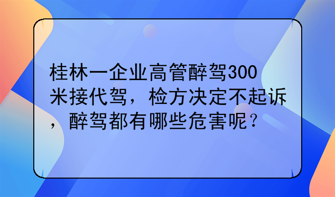 桂林一企业高管醉驾300米接代驾，检方决定不起诉，醉驾都有哪些危害呢？