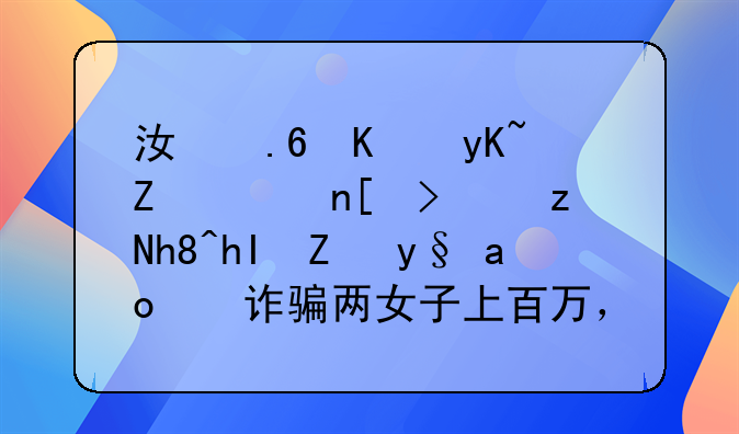 江苏一男子苦心钻研情感话术，诈骗两女子上百万，是如何被警方抓获的？