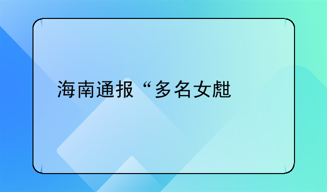 海南通报“多名女生殴打一名男生”调查情况，其中有哪些信息值得关注？