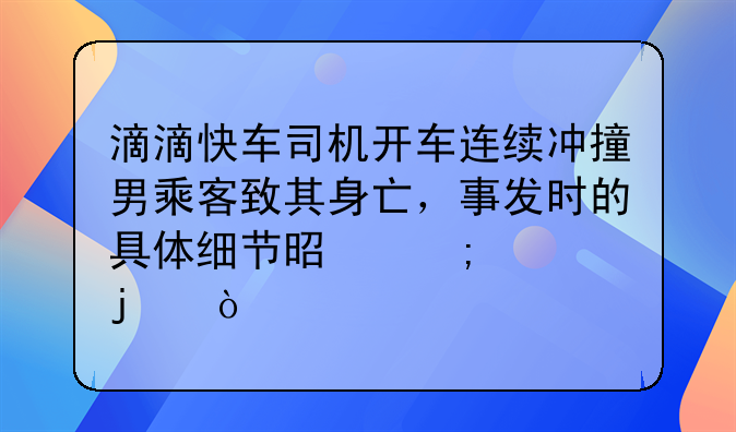 公交车司机捡水瓶把人撞