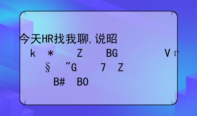 今天HR找我聊,说是业务方向调整,让我重新签合同,但是甲方有变更。怎么处理