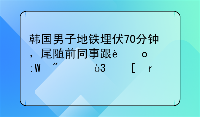 韩国谋杀罪判多久——韩