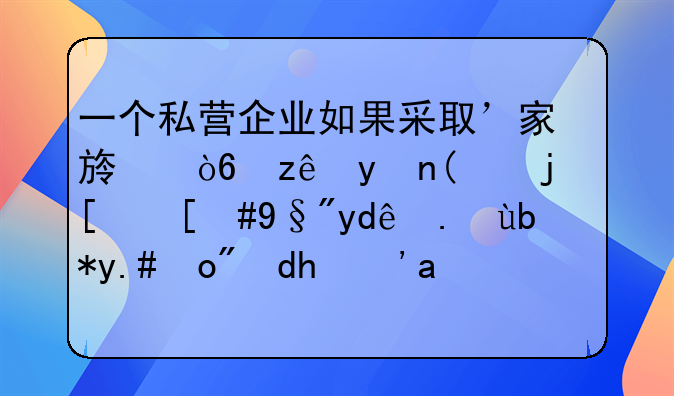 一个私营企业如果采取’家族式管理”模式，有哪些利与弊呢？应如何正确引导促进发展？