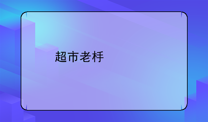 公司拖欠货款找哪个部门