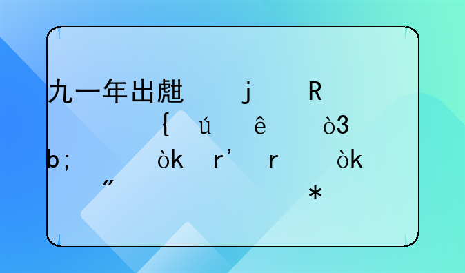 九一年出生的男性属羊人，今明年会有机会遇到令其心动的女性并能结成连理吗？