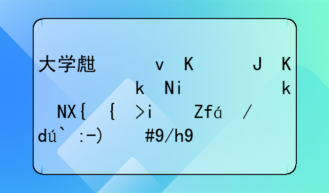 大学生统一购买表演服，演出结束集体退货，你是否认同这种“占便宜”的行为？