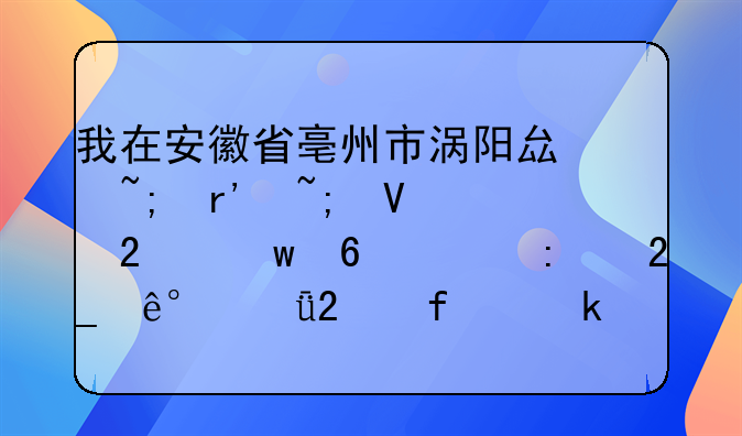 我在安徽省亳州市涡阳县城有城镇医保卡想去北京301医院做脑部手术住院费怎么？