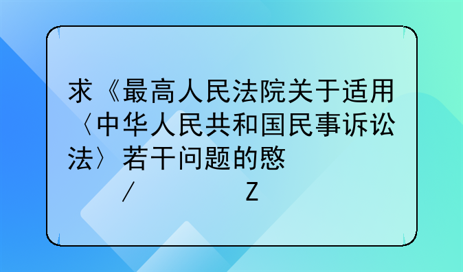 求《最高人民法院关于适用〈中华人民共和国民事诉讼法〉若干问题的意见》全文