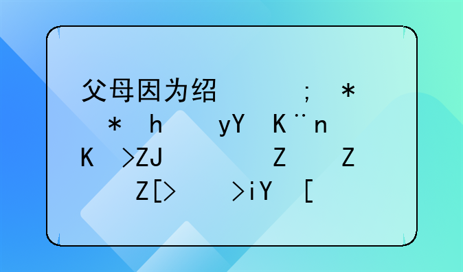 父母因为经济犯被拘留了七天，对子女考教师编制或者进国企时的政审有影响吗？