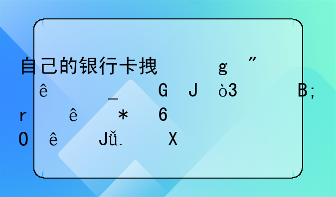 自己的银行卡拿给别人洗黑钱，然后本人把卡冻结了钱拿去花，要负法律责任吗？