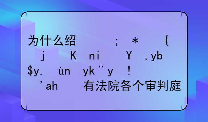 为什么经济犯罪案件是由刑事庭审理？还有法院各个审判庭主要负责哪方面的案件？