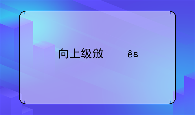 向上级政府打报告反咉问题，党委书记签发了政府文件，这是违纪行为吗，怎么处理