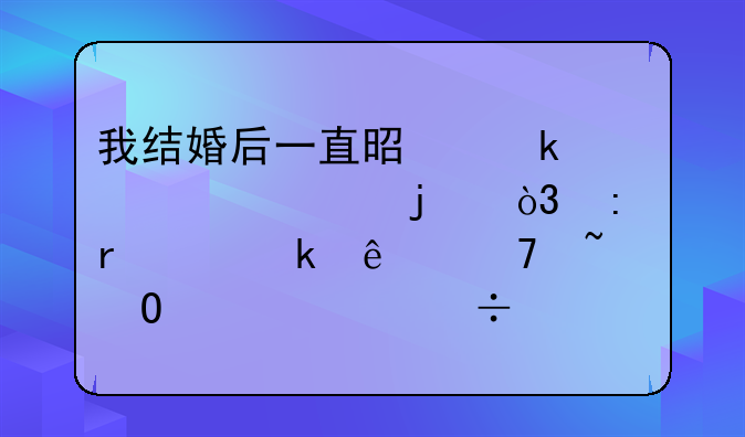 我结婚后一直是做家庭主妇的，现在离婚了不知道自己能做点什么工作，我学历不高