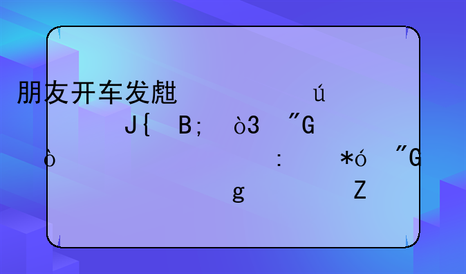 朋友开车发生车辆碰撞后，我开车过去押我驾驶证给对方就跑了这算我肇事逃逸吗？