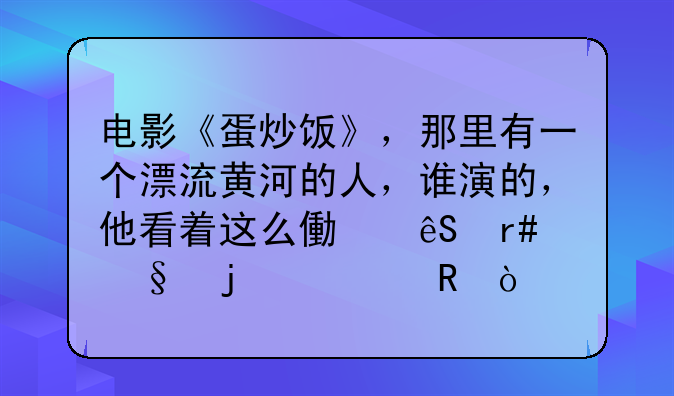 暴力蛋炒饭，爆爆蛋的做