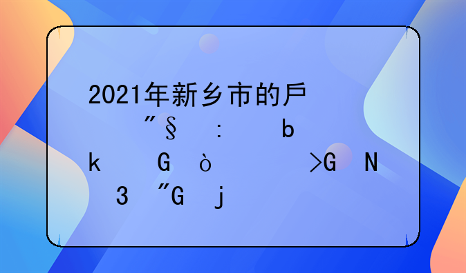 2021年新乡市的房贷利率是多少？浦发银行我的审批下来是5.88。感觉比网上说的高很多