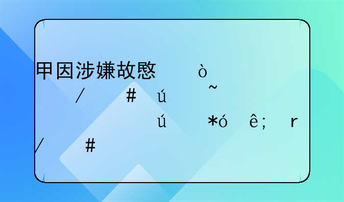 甲因涉嫌故意伤害被立案