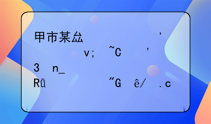 甲市某县公安局以李某涉嫌盗窃罪为由将其刑事拘留,经县检察院批准逮捕,县法院判处