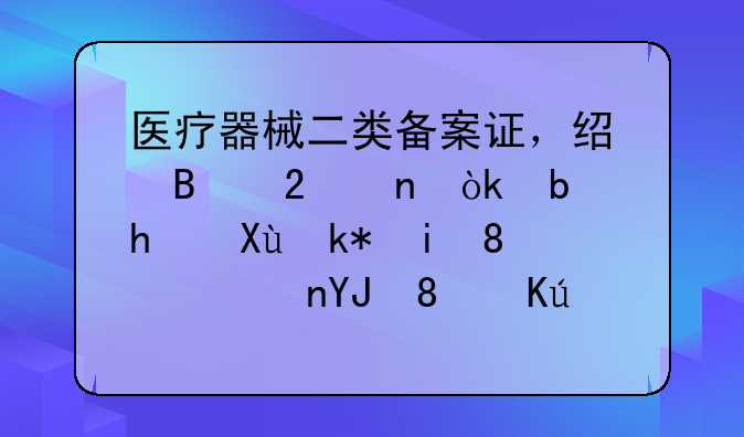 医疗器械二类备案证，经