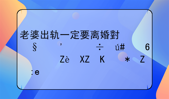 老婆出轨一定要离婚小孩三个都很小，完全不肯认错，还一直跟那男的纠缠这是什么心态