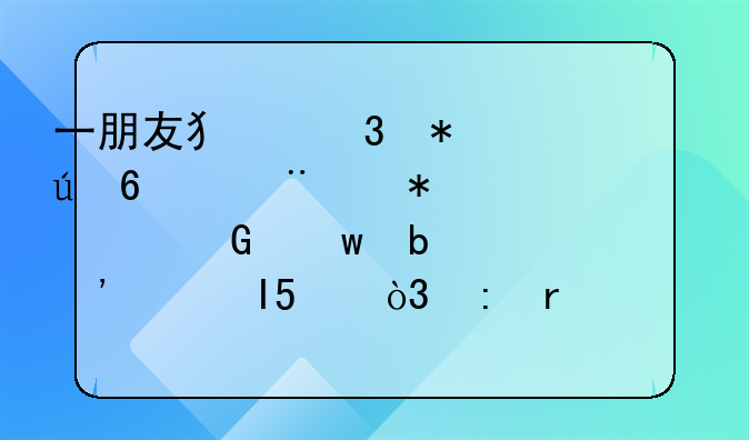 一朋友犯职务侵占罪,犯罪金额是三万RMB，现在已经被取保候审.4个月.而且把钱给退还给公司了.