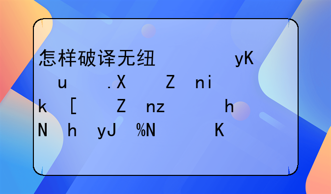 怎样破译无线路由WPA2加密方式密码.据说要用BT软件.本人不会弄.希望哪位大侠手把手教学不胜感激