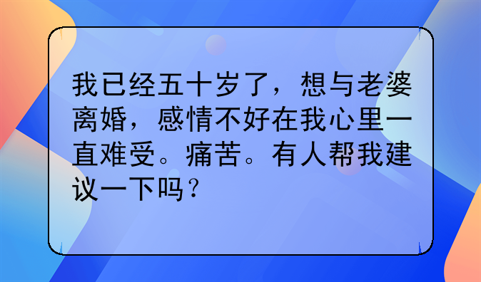 50岁真的很想离婚该怎么办