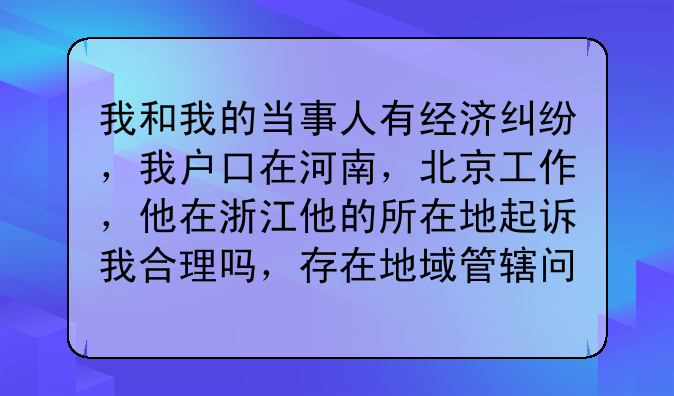 我和我的当事人有经济纠