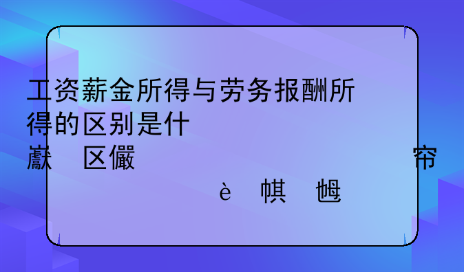 工资薪金所得与劳务报酬所得的区别是什么？已经毕业了想报考个税师证书会不会学起来很难？