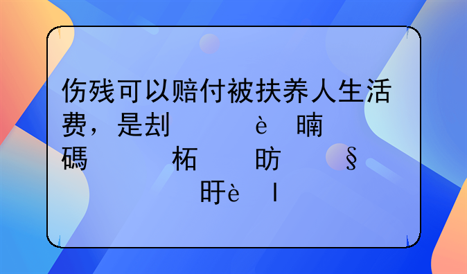 评残后孩子抚养费计算标