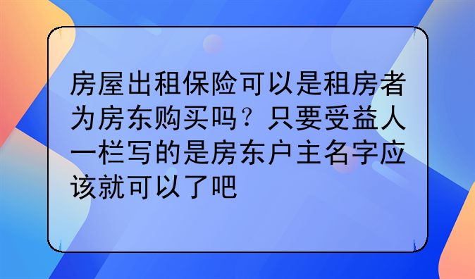 家财险被保险人可以不是