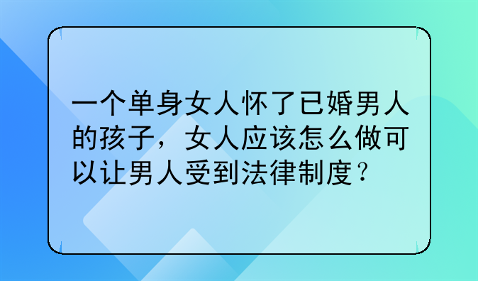 怀了已婚男人的孩子如何