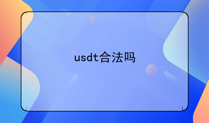 usdt合法吗